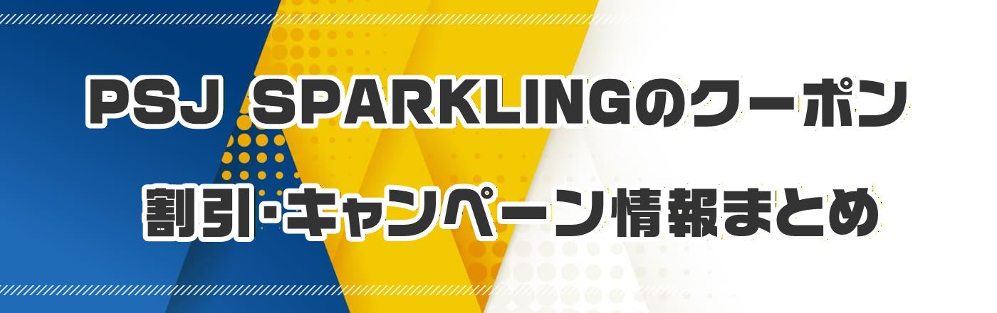 PSJ SPARKLINGのクーポン・割引・キャンペーン情報まとめ